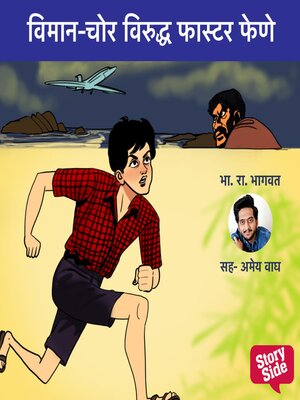 cover image of Viman-Chor Viruddha Faster Fene